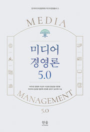 미디어 경영론 5.0(한국미디어경영학회 미디어경영총서 3)