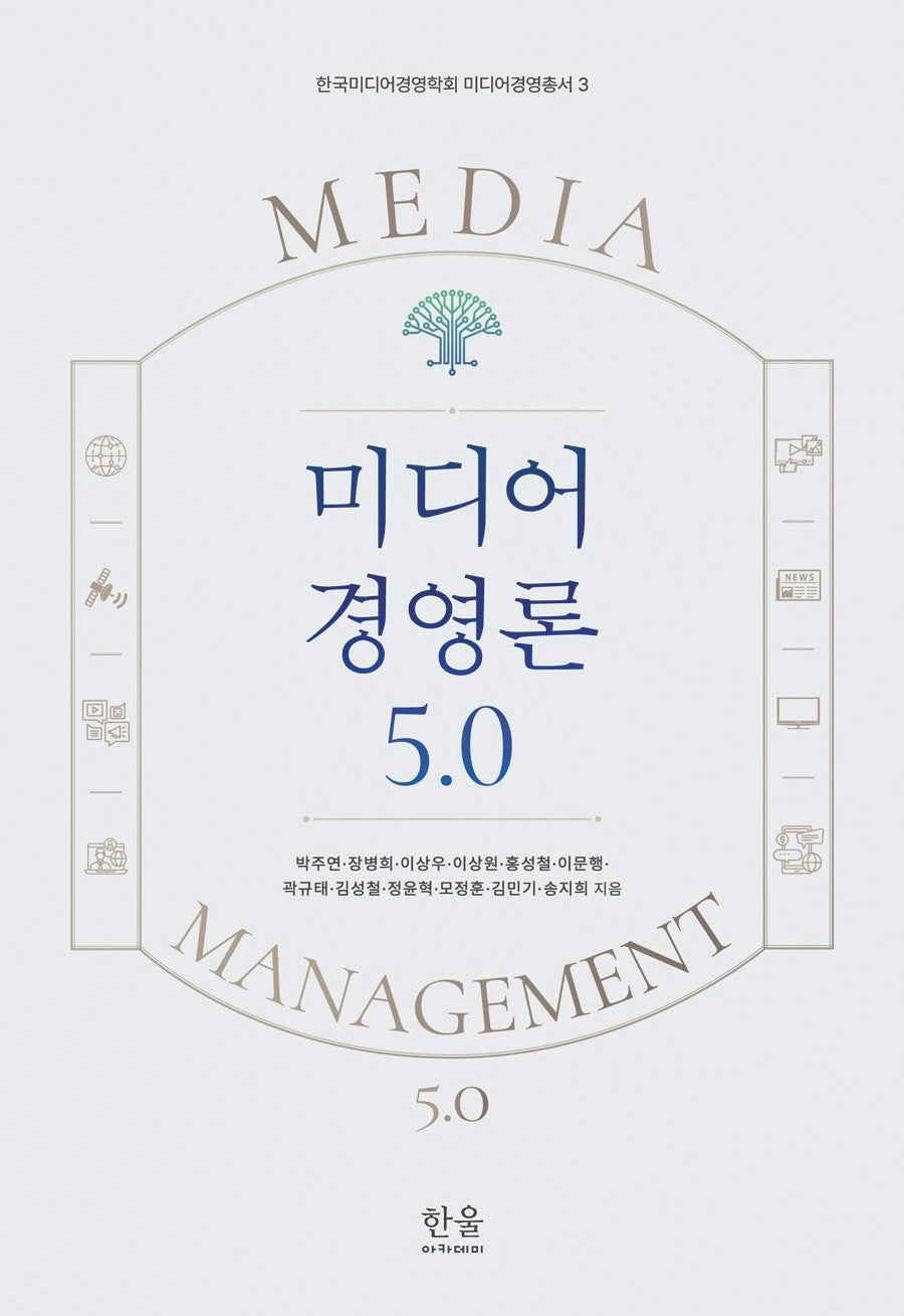 미디어 경영론 5.0(한국미디어경영학회 미디어경영총서 3)