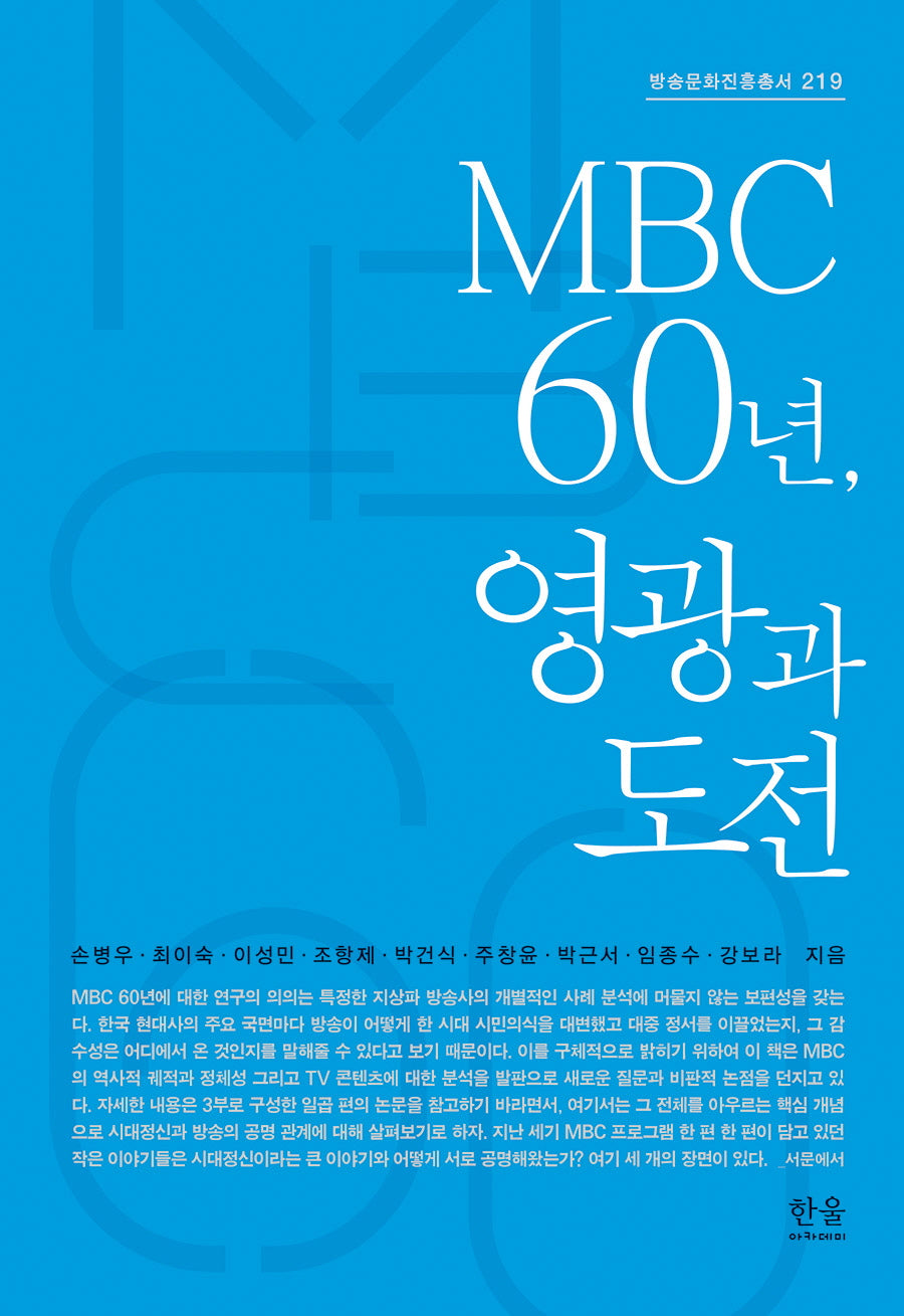 MBC 60년, 영광과 도전(방송문화진흥총서 219)