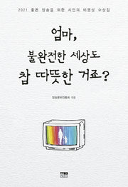 엄마, 불완전한 세상도 참 따뜻한 거죠?