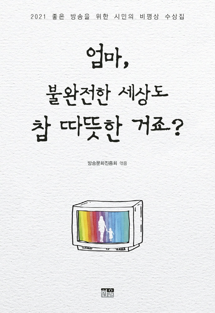 엄마, 불완전한 세상도 참 따뜻한 거죠?
