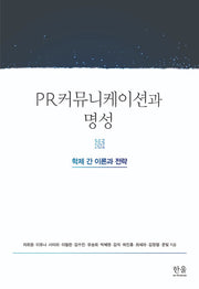 PR커뮤니케이션과 명성