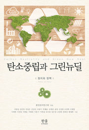 탄소중립과 그린뉴딜