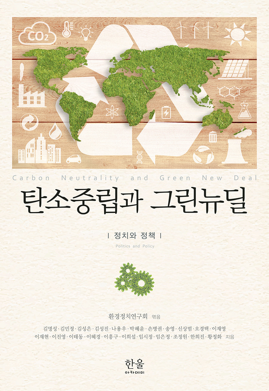 탄소중립과 그린뉴딜