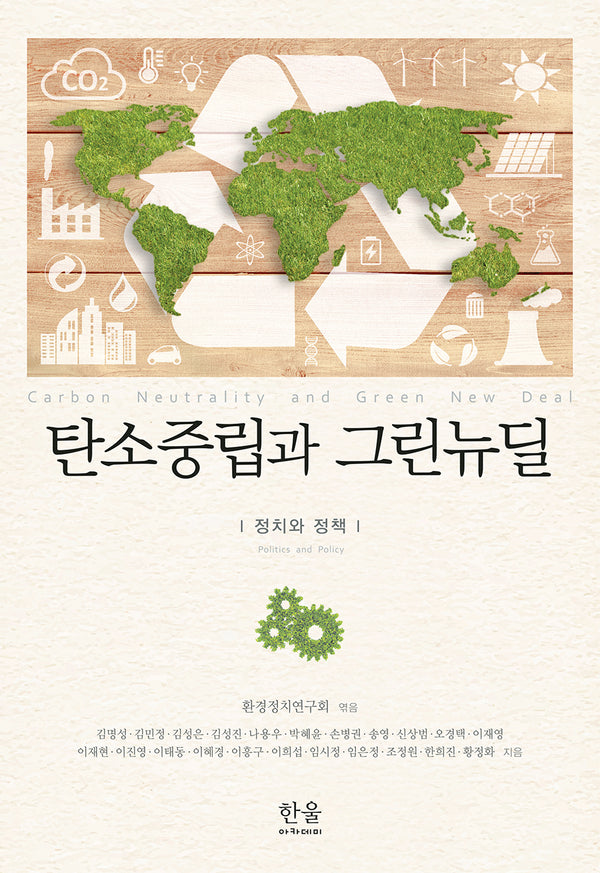 탄소중립과 그린뉴딜