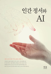 인간 정서와 AI