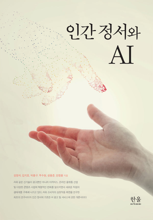인간 정서와 AI