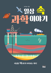 일상 속 과학 이야기