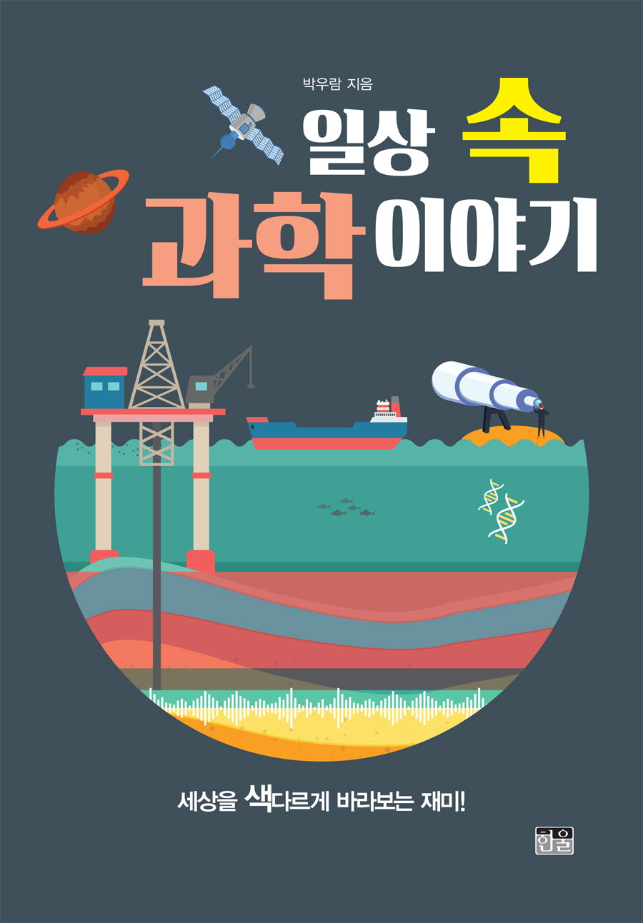 일상 속 과학 이야기