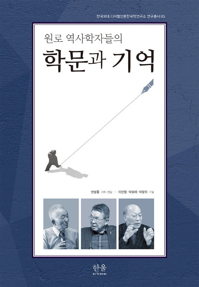 원로 역사학자들의 학문과 기억(한국외대 디지털인문한국학연구소 연구총서 5)