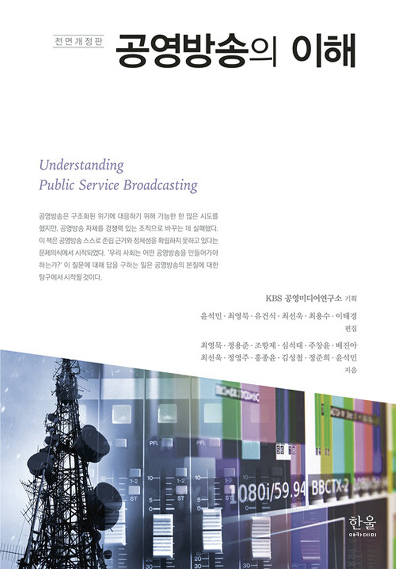 공영방송의 이해(전면개정판)