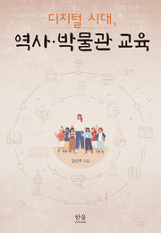 디지털 시대, 역사·박물관 교육