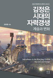 김정은 시대의 자력갱생: 계승과 변화(경남대 극동문제연구소 북한연구 시리즈 60)