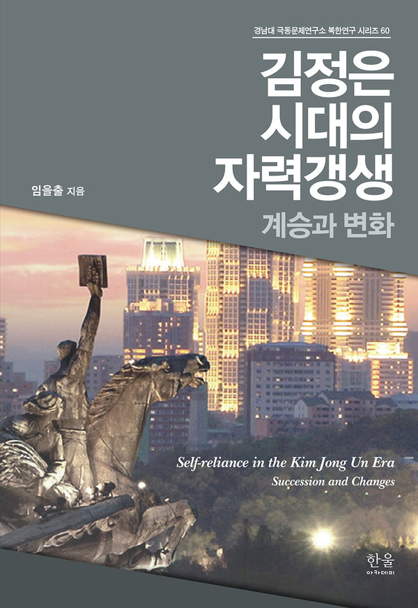 김정은 시대의 자력갱생: 계승과 변화(경남대 극동문제연구소 북한연구 시리즈 60)
