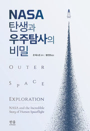 NASA 탄생과 우주탐사의 비밀(반양장)