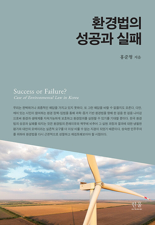 환경법의 성공과 실패