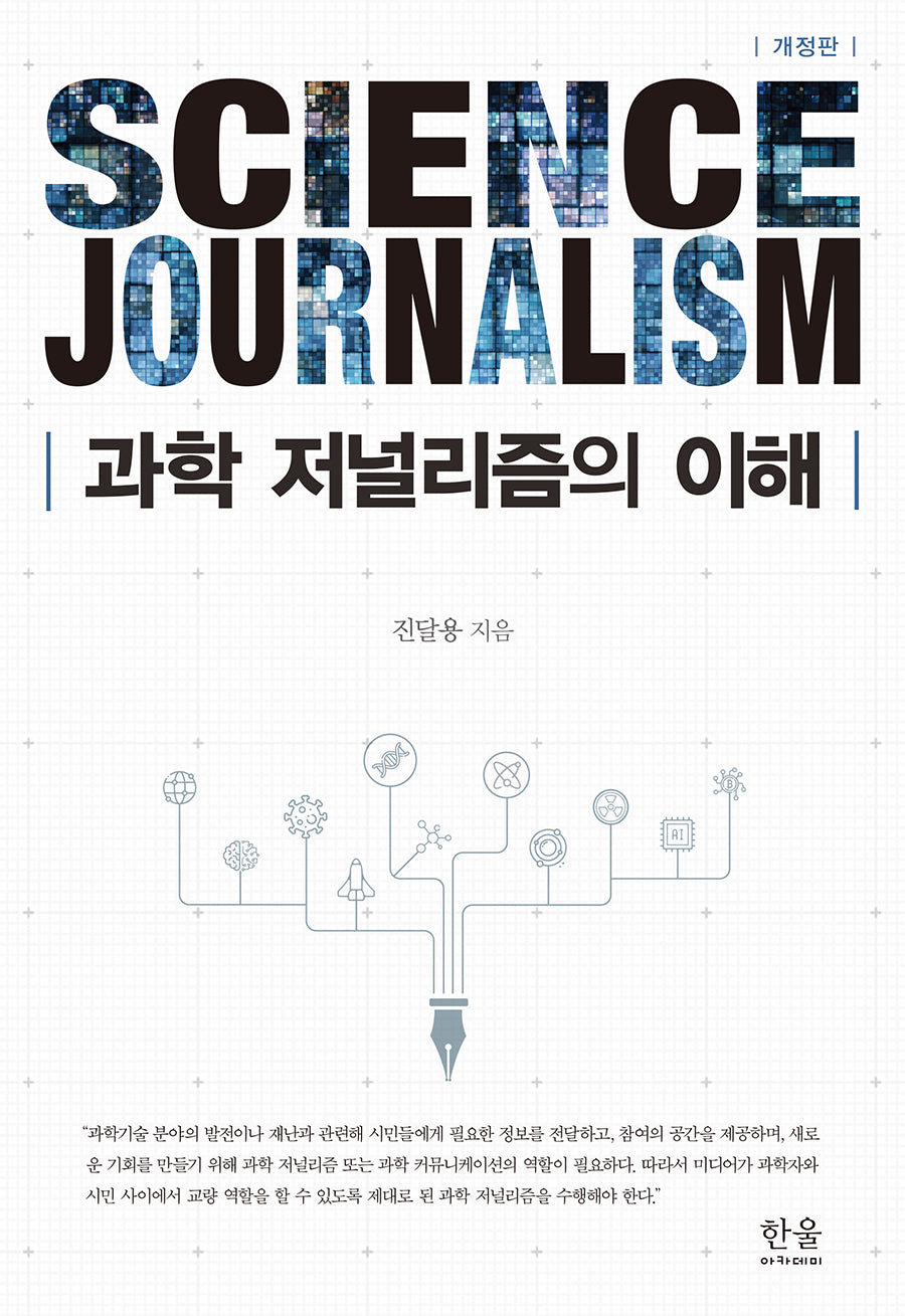 과학저널리즘의 이해(개정판)