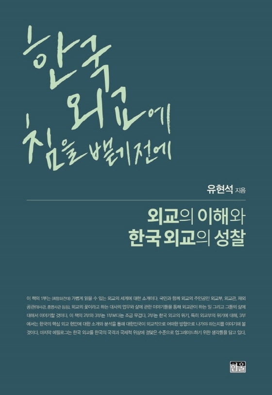 한국 외교에 침을 뱉기 전에(양장본 HardCover)