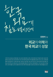 한국 외교에 침을 뱉기 전에: 외교의 이해와 한국 외교의 성찰