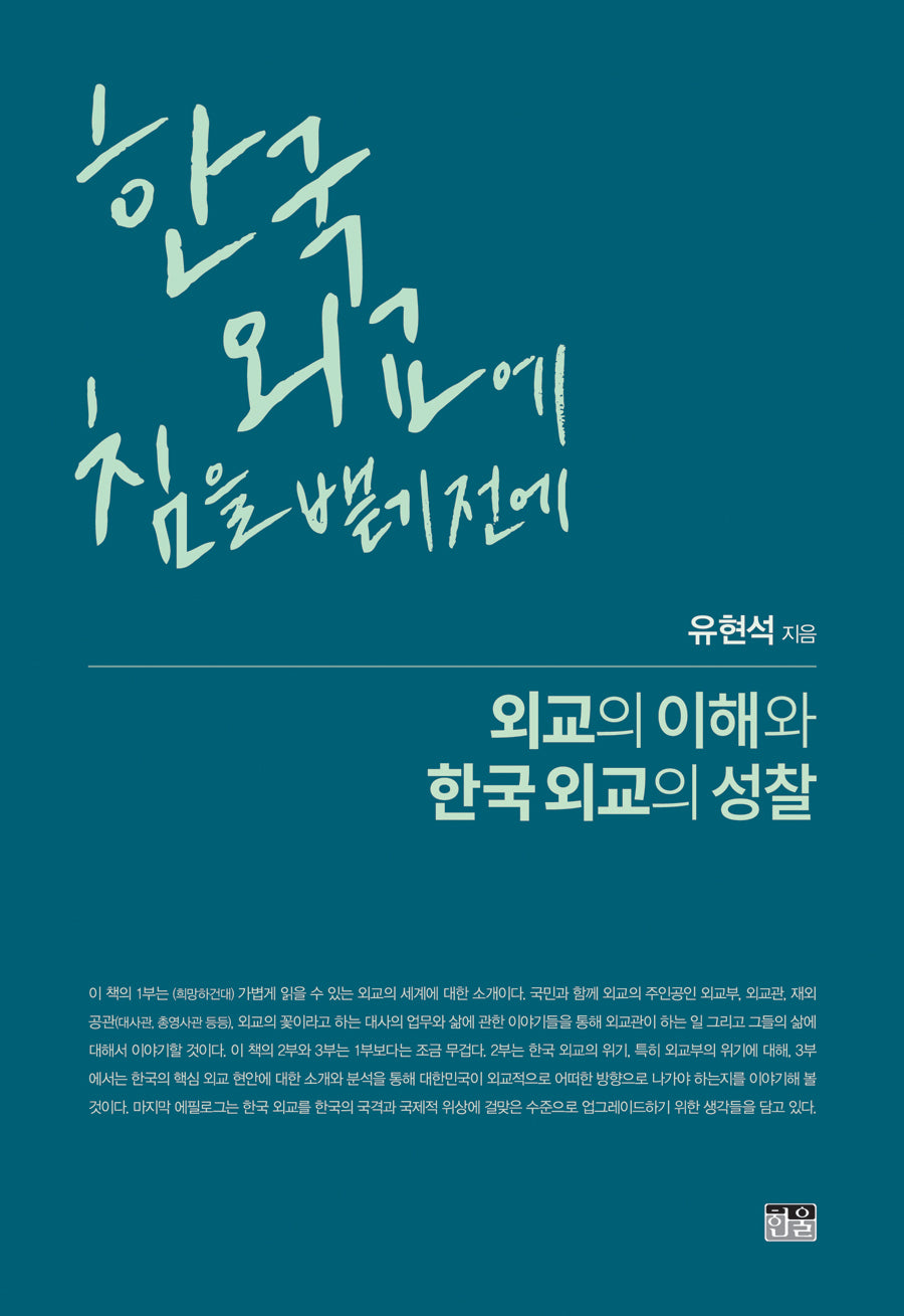 한국 외교에 침을 뱉기 전에: 외교의 이해와 한국 외교의 성찰