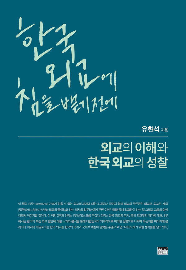 한국 외교에 침을 뱉기 전에: 외교의 이해와 한국 외교의 성찰