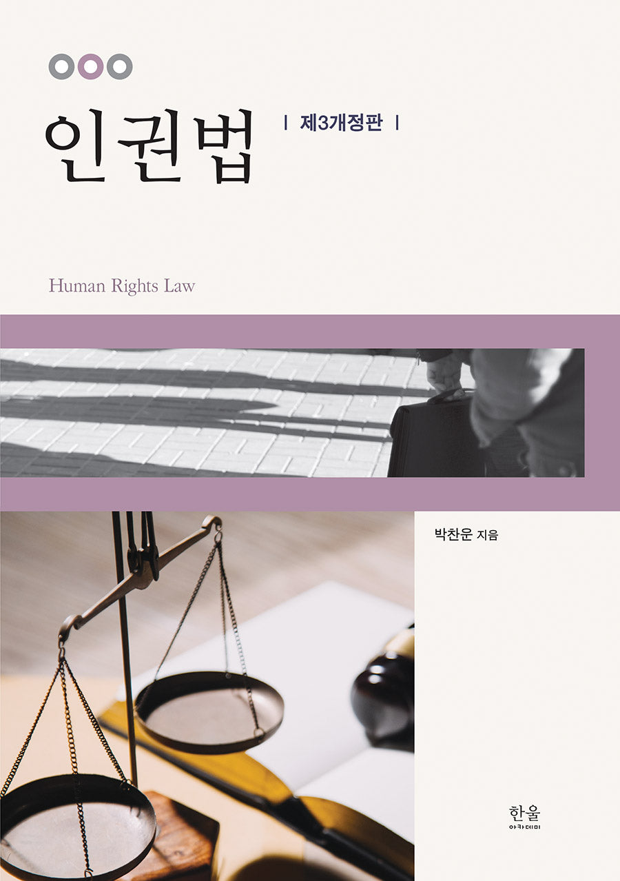 인권법(개정판 3판)(반양장)