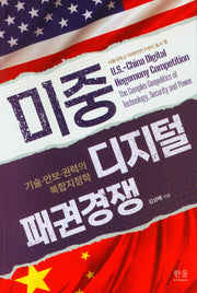 미중 디지털 패권경쟁(서울대학교 미래전연구센터 총서 5)