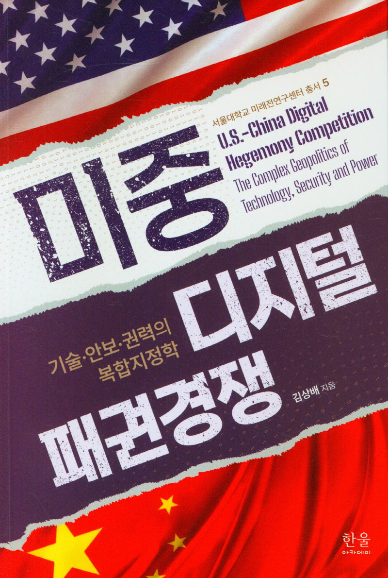 미중 디지털 패권경쟁(서울대학교 미래전연구센터 총서 5)