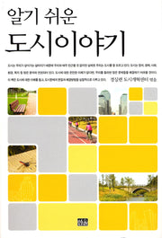 알기 쉬운 도시이야기(반양장)