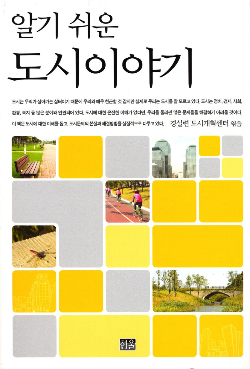 알기 쉬운 도시이야기(반양장)