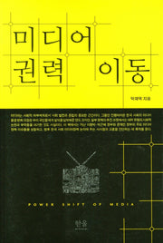 미디어 권력 이동
