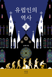 유럽인의 역사 2