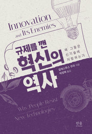 규제를 깬 혁신의 역사