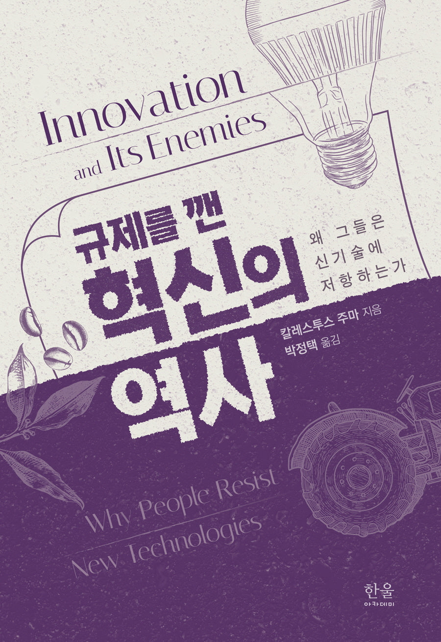 규제를 깬 혁신의 역사