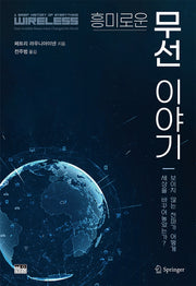 흥미로운 무선 이야기(양장본 Hardcover)