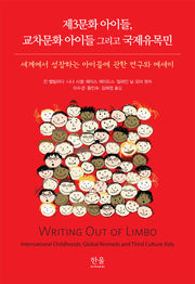 제3문화 아이들, 교차문화 아이들 그리고 국제유목민