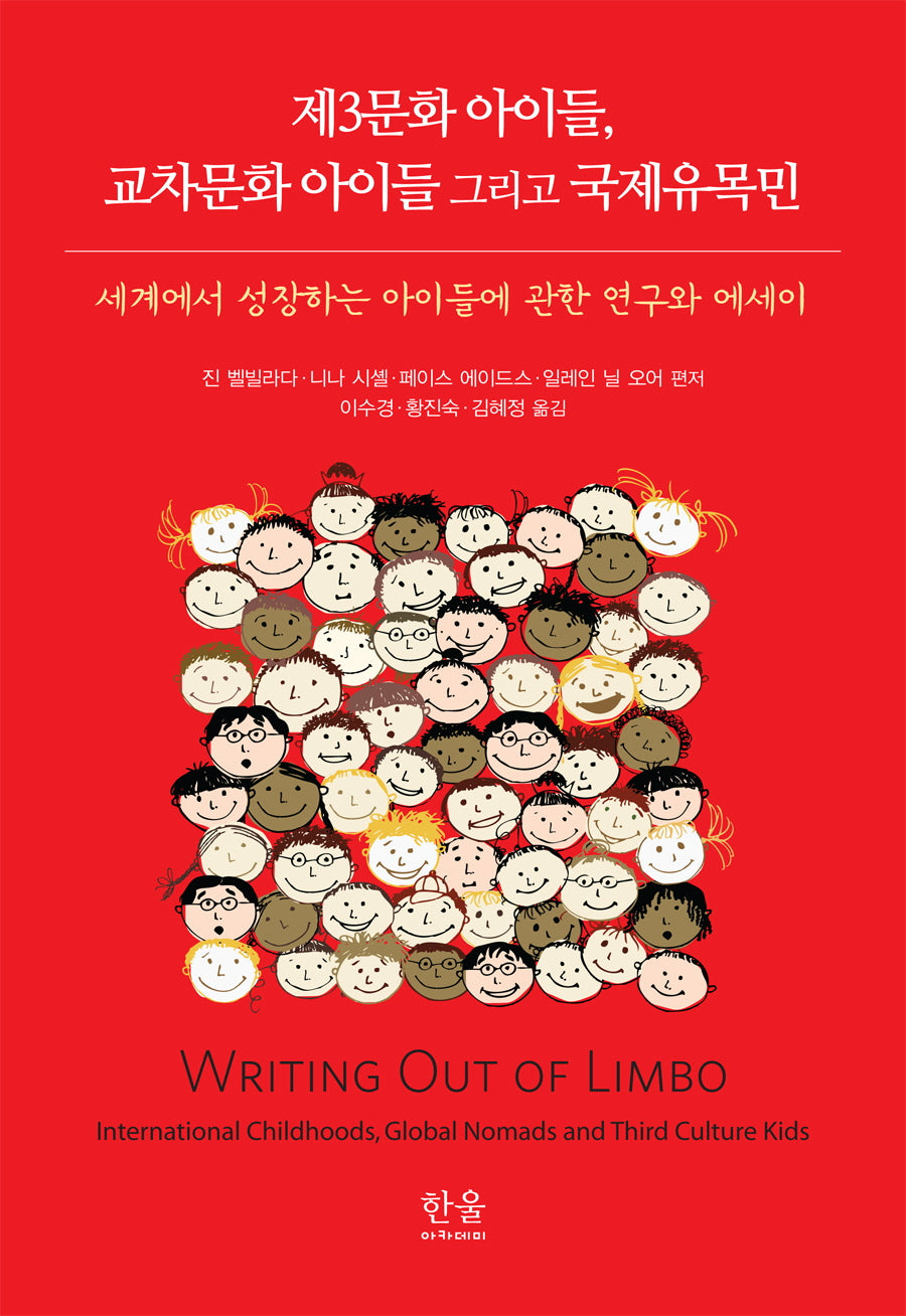 제3문화 아이들, 교차문화 아이들 그리고 국제유목민