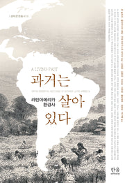 과거는 살아 있다: 라틴아메리카 환경사(생태문명총서 3)