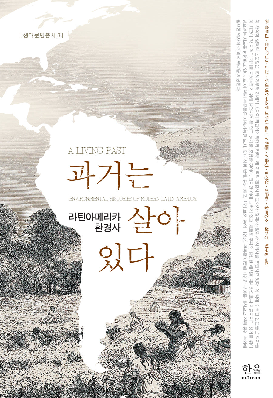 과거는 살아 있다: 라틴아메리카 환경사(생태문명총서 3)