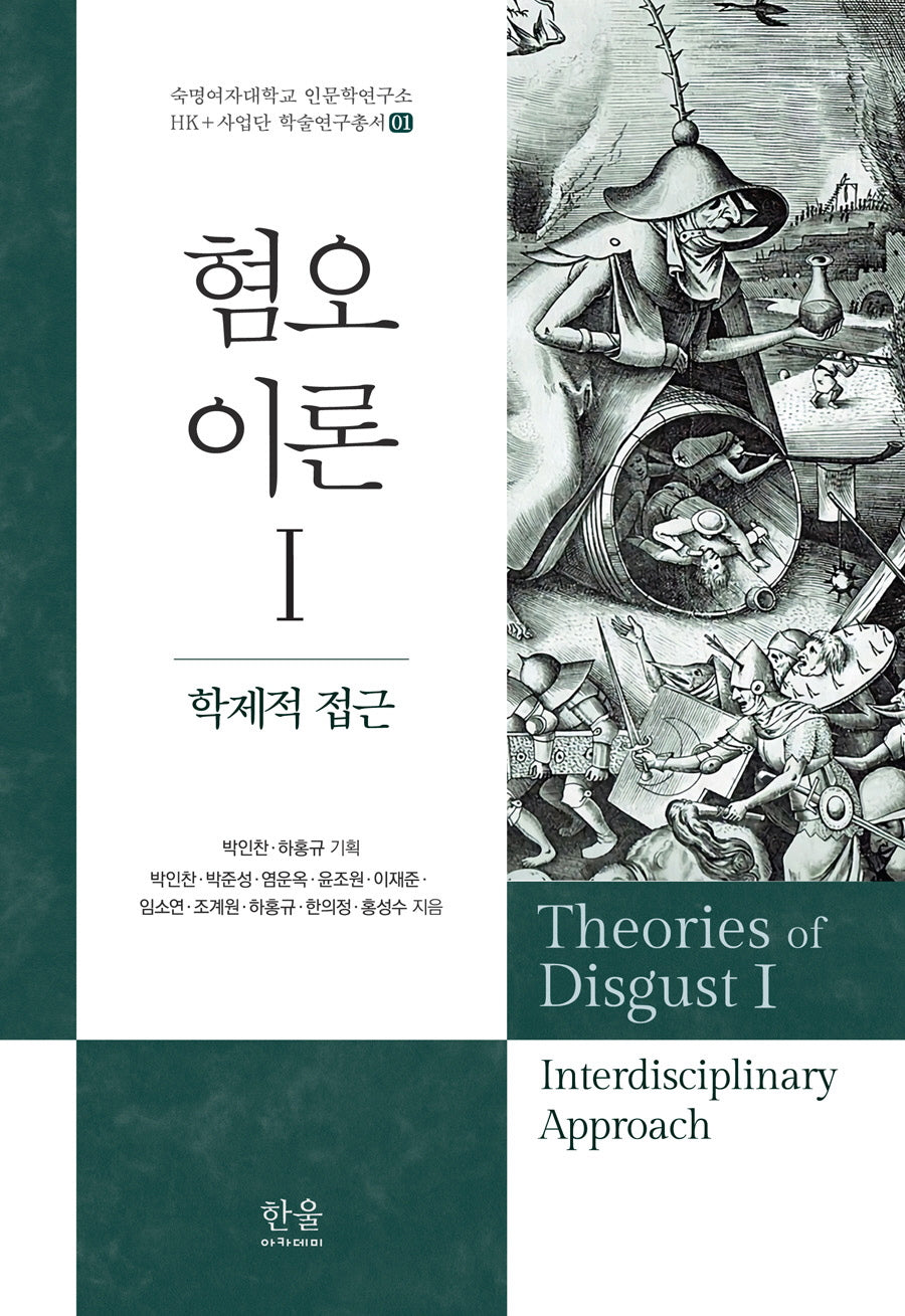 혐오이론 1: 학제적 접근(숙명여자대학교 인문학연구소 HK+사업단 학술연구총서 01)