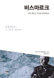 비스마르크(양장본 HardCover)