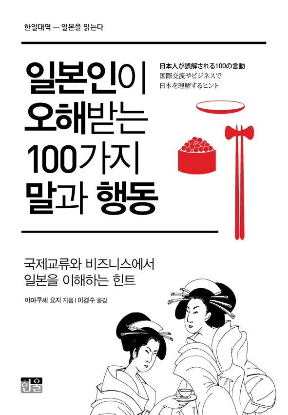 일본인이 오해받는 100가지 말과 행동(한일 대역 일본을 읽는다)(한일대역 일본을 읽는다)