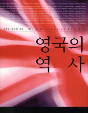 영국의 역사(상)