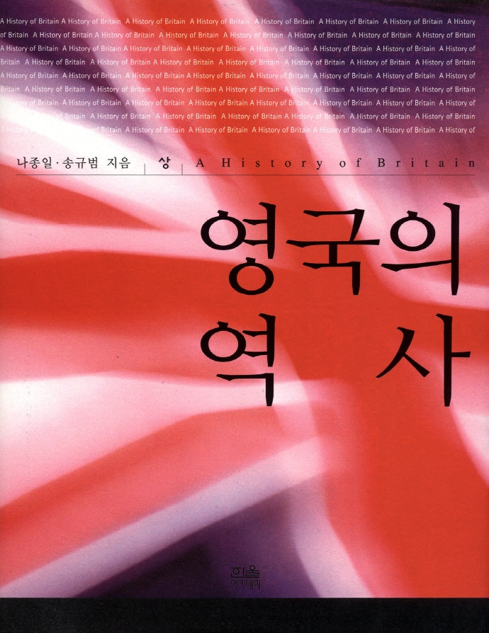 영국의 역사(상)