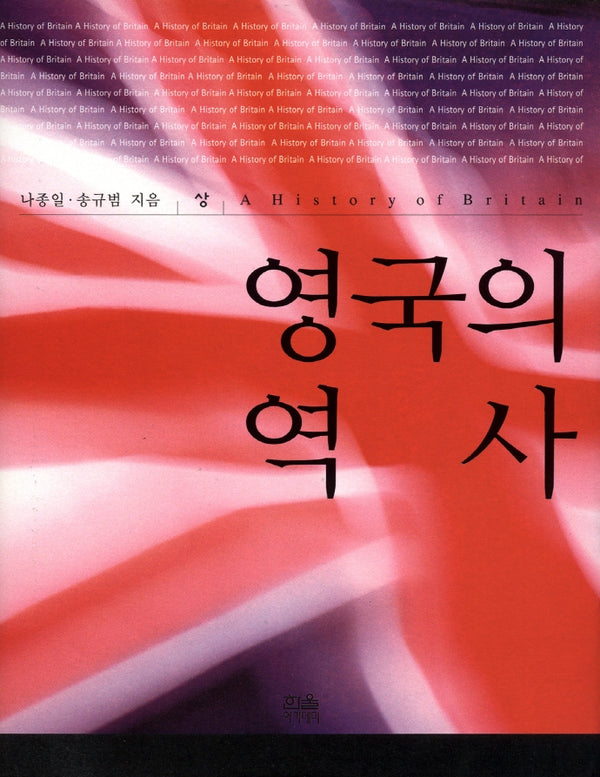 영국의 역사(상)