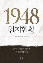 1948, 천지현황