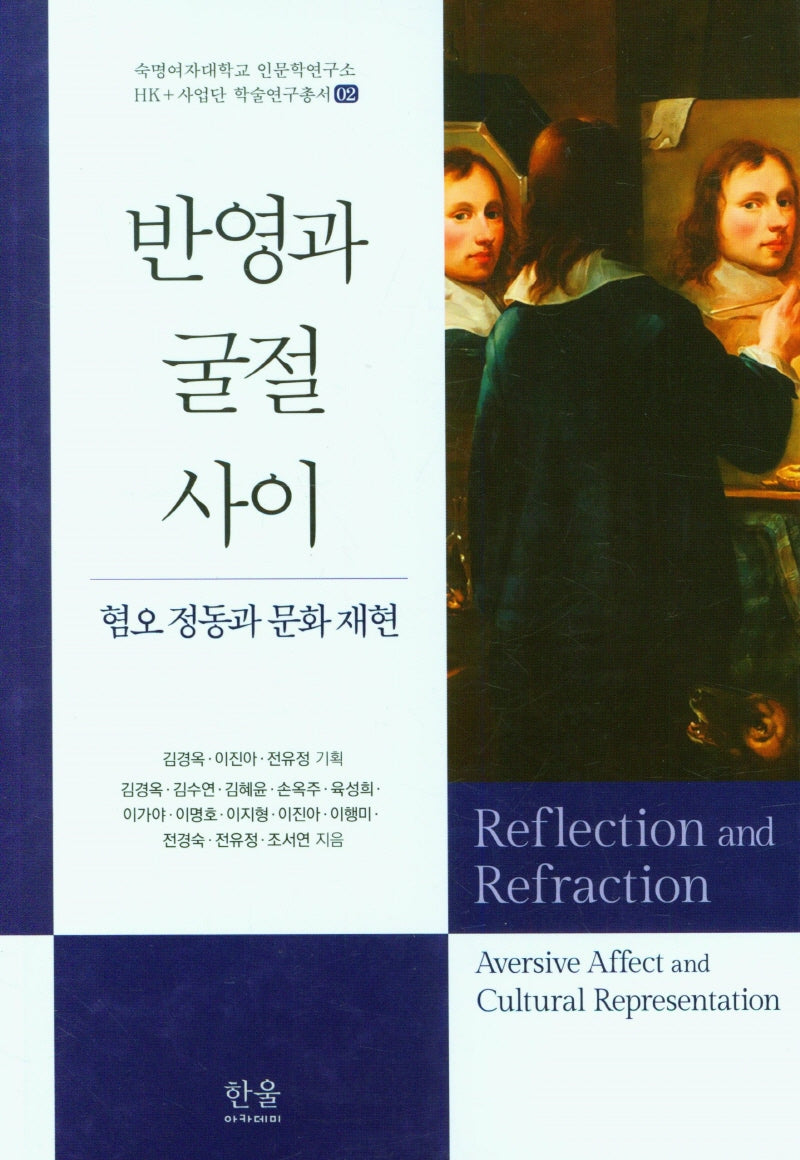 반영과 굴절 사이(숙명여자대학교 인문학연구소 HK+사업단 학술연구총서 2)