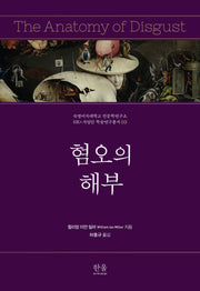 혐오의 해부(숙명여자대학교 인문학연구소 HK+사업단 학술연구총서 3)