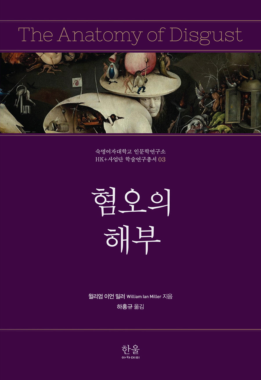 혐오의 해부(숙명여자대학교 인문학연구소 HK+사업단 학술연구총서 3)