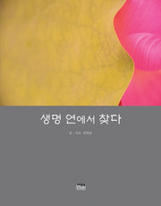 생명 연에서 찾다(양장본 HardCover)